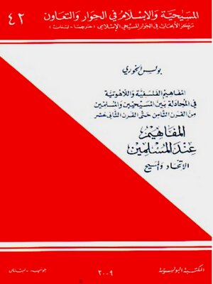 cover image of المفاهيم الفلسفية واللاهوتية في المجادلة بين المسيحيين والمسلمين من القرن الثامن حتى القرن الثاني عشر